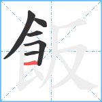 飯笔顺分解图片6