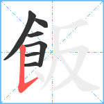 飯笔顺分解图片7