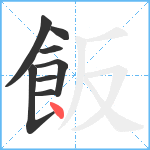 飯笔顺分解图片8