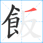 飯笔顺分解图片9