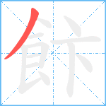 飰笔顺分解图片1