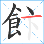 飰笔顺分解图片10