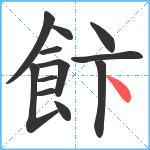 飰笔顺分解图片12