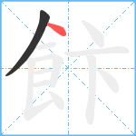 飰笔顺分解图片2