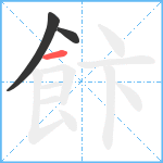 飰笔顺分解图片3