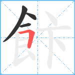 飰笔顺分解图片4