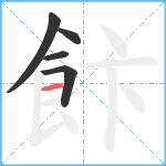 飰笔顺分解图片5