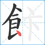 飰笔顺分解图片8