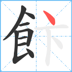 飰笔顺分解图片9