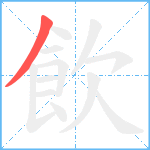 飲笔顺分解图片1