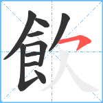 飲笔顺分解图片10