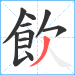 飲笔顺分解图片11