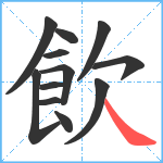 飲笔顺分解图片12