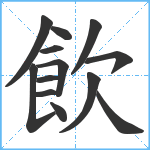 飲笔顺分解图片13