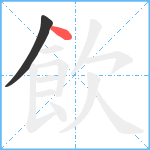 飲笔顺分解图片2