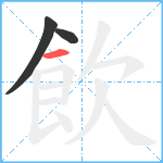 飲笔顺分解图片3