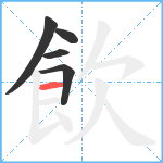 飲笔顺分解图片5