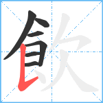 飲笔顺分解图片7