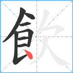 飲笔顺分解图片8