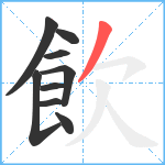 飲笔顺分解图片9