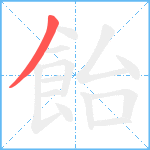 飴笔顺分解图片1