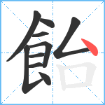 飴笔顺分解图片10