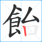 飴笔顺分解图片11