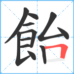 飴笔顺分解图片12