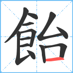 飴笔顺分解图片13