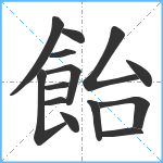 飴笔顺分解图片14