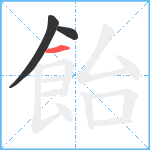 飴笔顺分解图片3