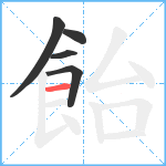 飴笔顺分解图片5