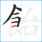 飴笔顺分解图片6