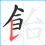 飴笔顺分解图片7