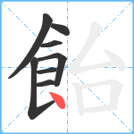 飴笔顺分解图片8