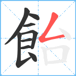 飴笔顺分解图片9