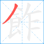 飵笔顺分解图片1