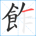 飵笔顺分解图片10