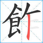 飵笔顺分解图片11