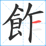 飵笔顺分解图片12