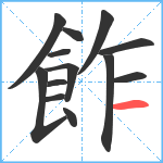 飵笔顺分解图片13