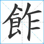 飵笔顺分解图片14