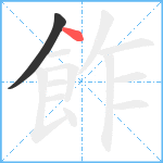 飵笔顺分解图片2