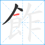 飵笔顺分解图片3