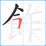 飵笔顺分解图片4