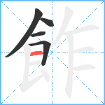 飵笔顺分解图片5