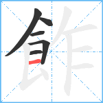 飵笔顺分解图片6