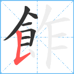 飵笔顺分解图片7