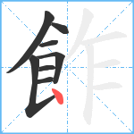 飵笔顺分解图片8