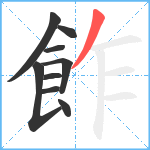 飵笔顺分解图片9